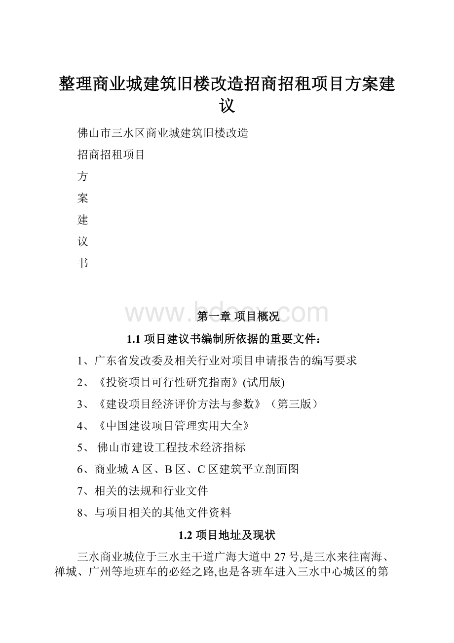 整理商业城建筑旧楼改造招商招租项目方案建议.docx_第1页