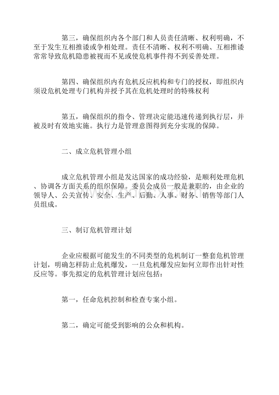 反败为胜危机解决的智慧.docx_第3页