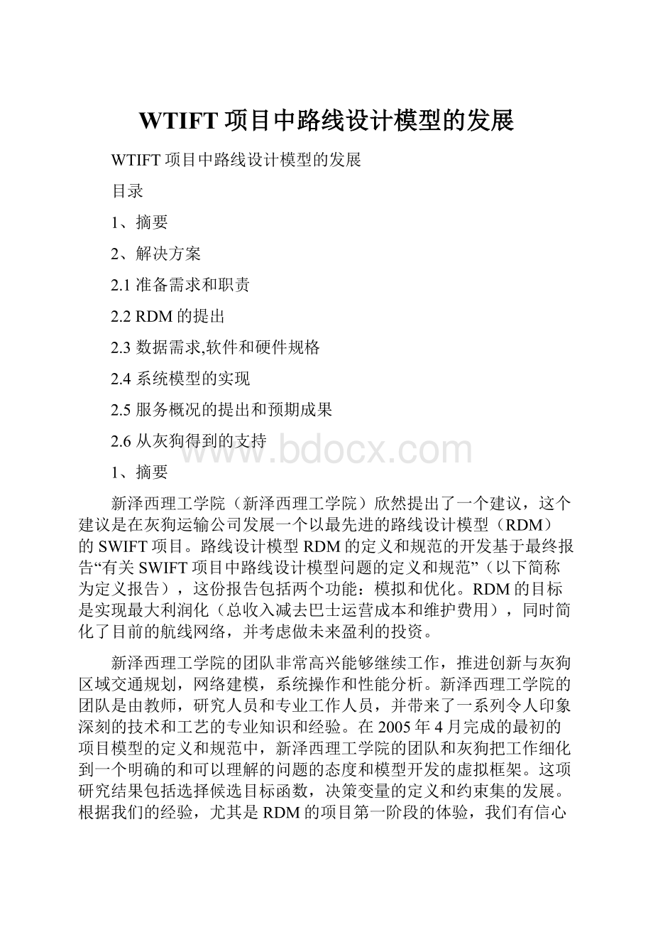 WTIFT项目中路线设计模型的发展.docx_第1页