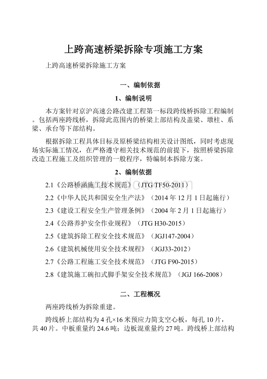 上跨高速桥梁拆除专项施工方案.docx