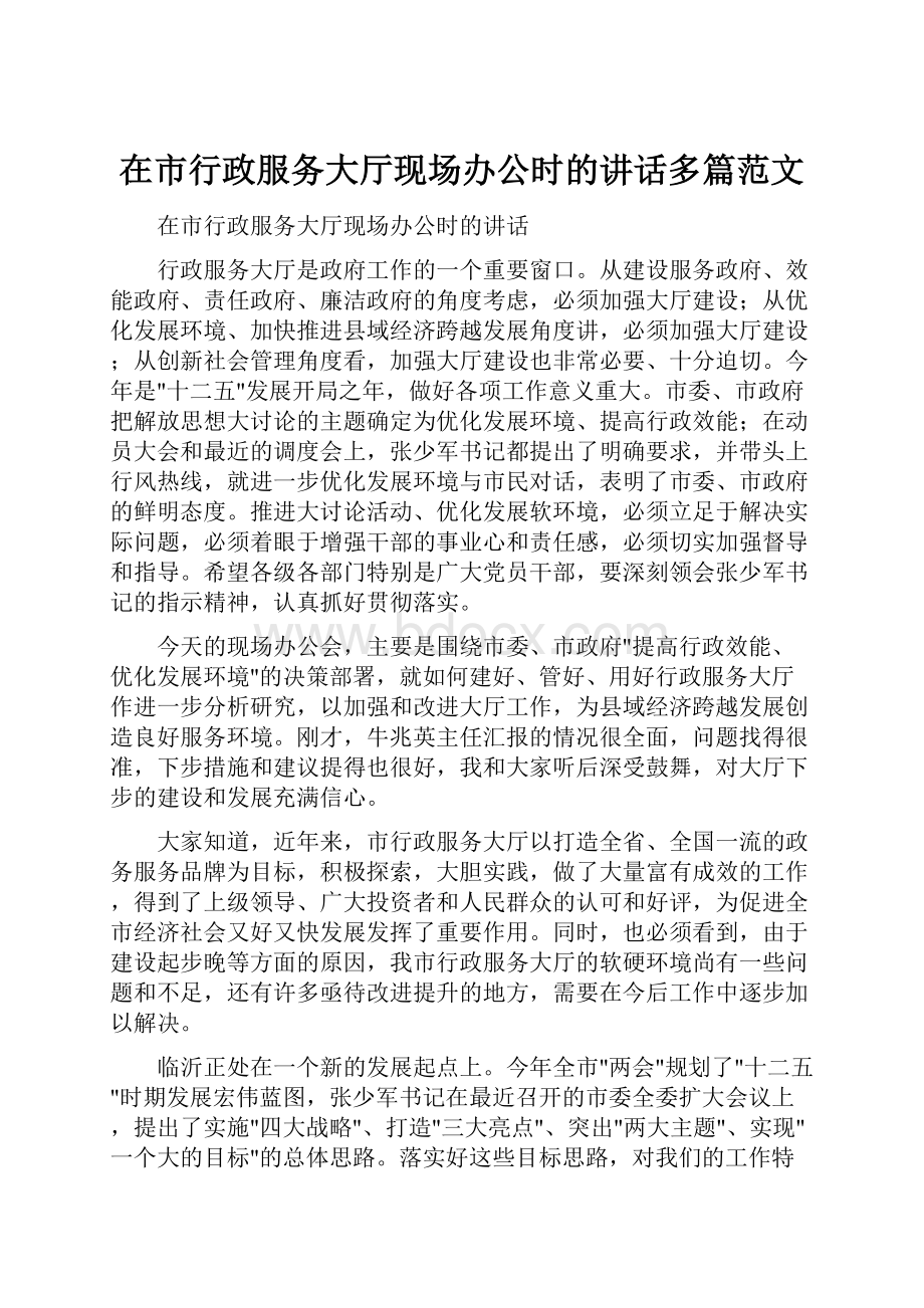 在市行政服务大厅现场办公时的讲话多篇范文.docx_第1页