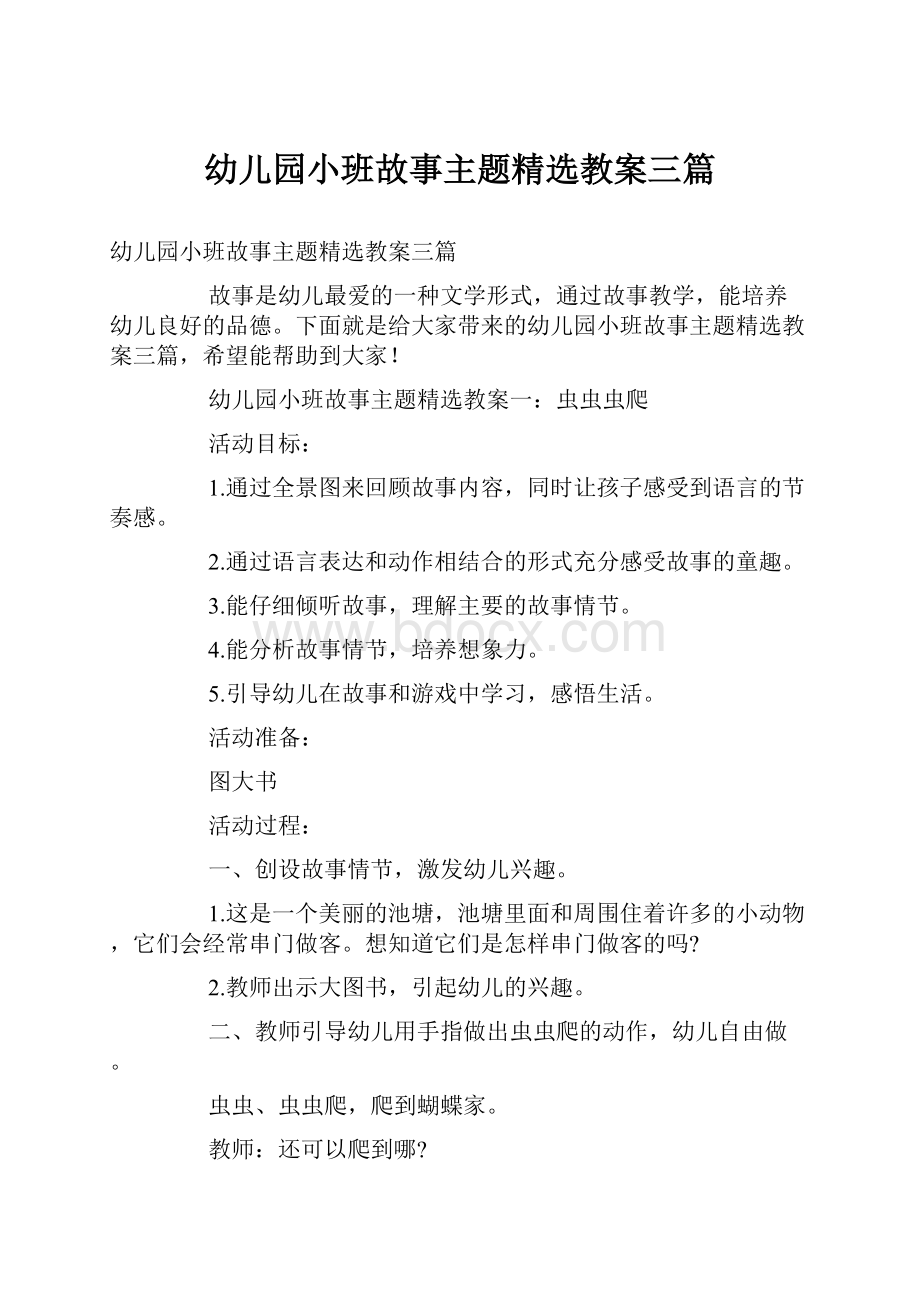 幼儿园小班故事主题精选教案三篇.docx_第1页