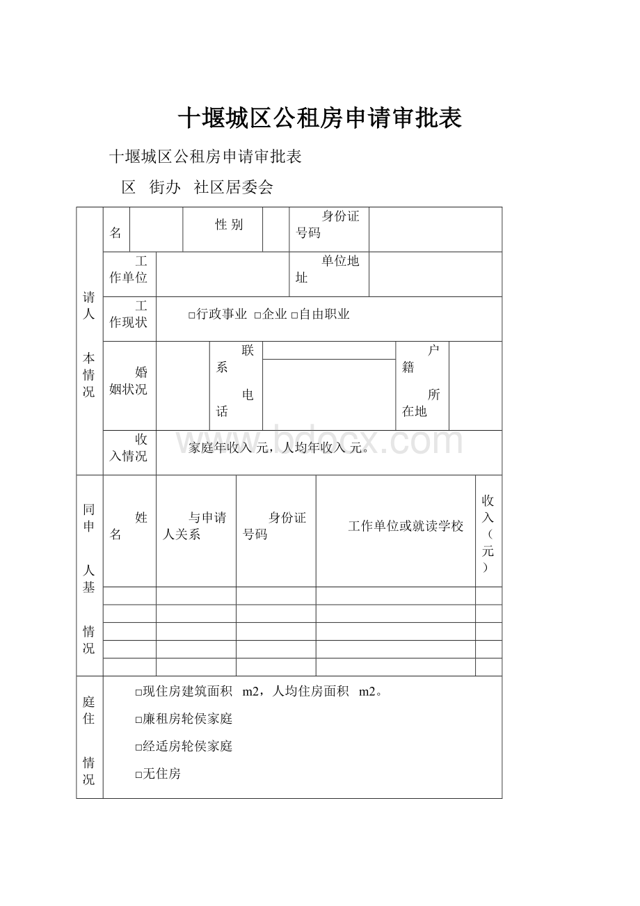 十堰城区公租房申请审批表.docx