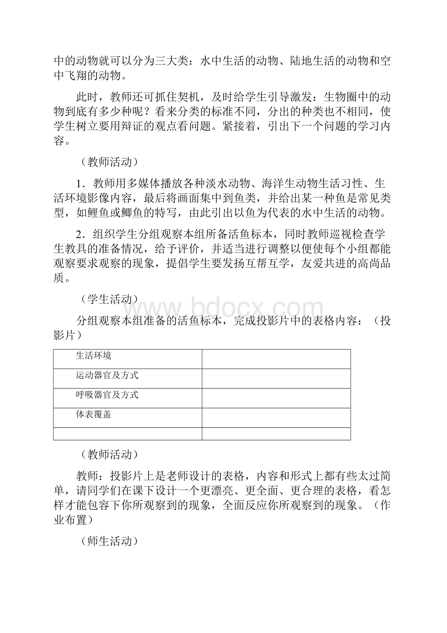 新课标人教版八年级生物上全套教案.docx_第3页