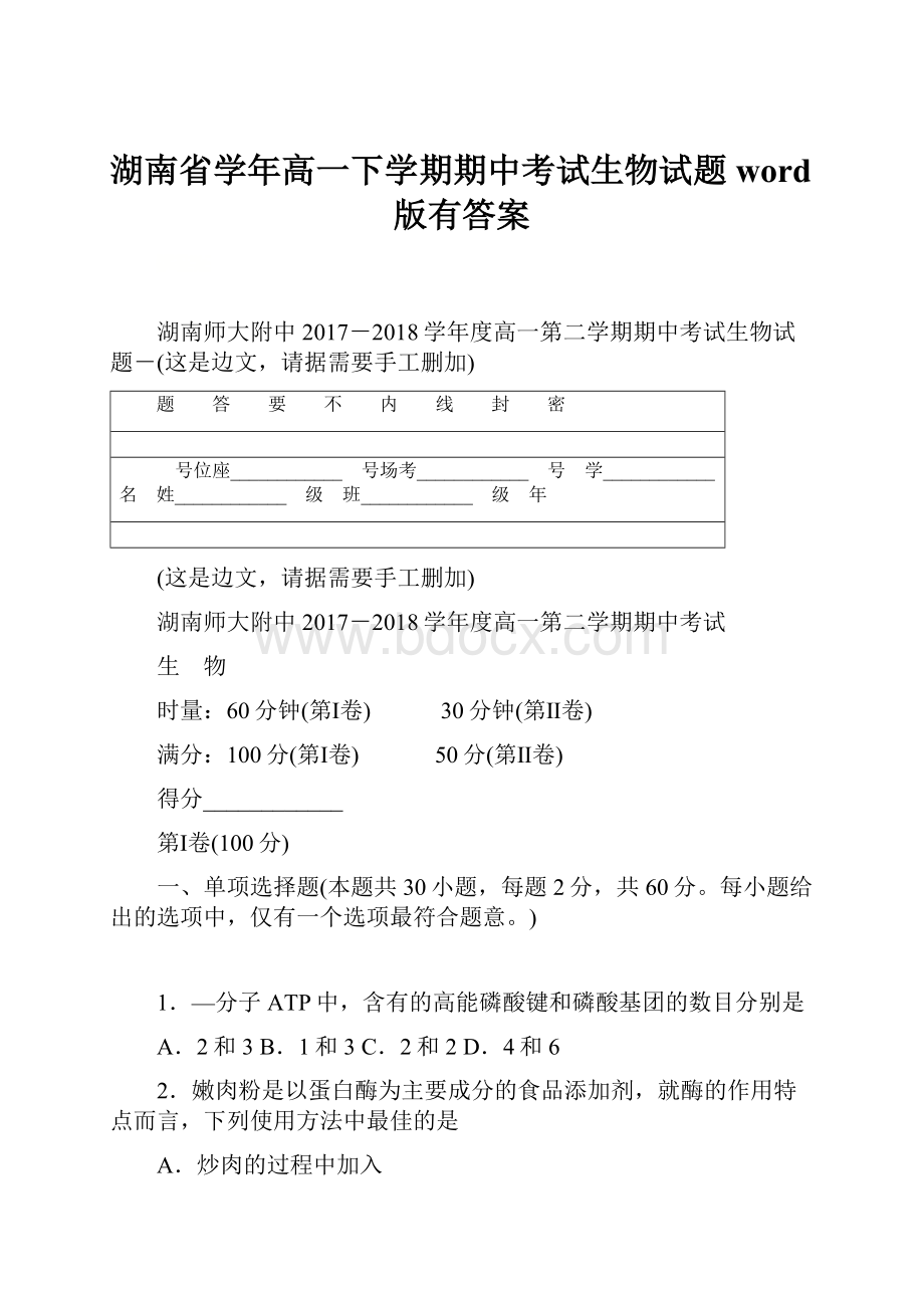 湖南省学年高一下学期期中考试生物试题word版有答案.docx