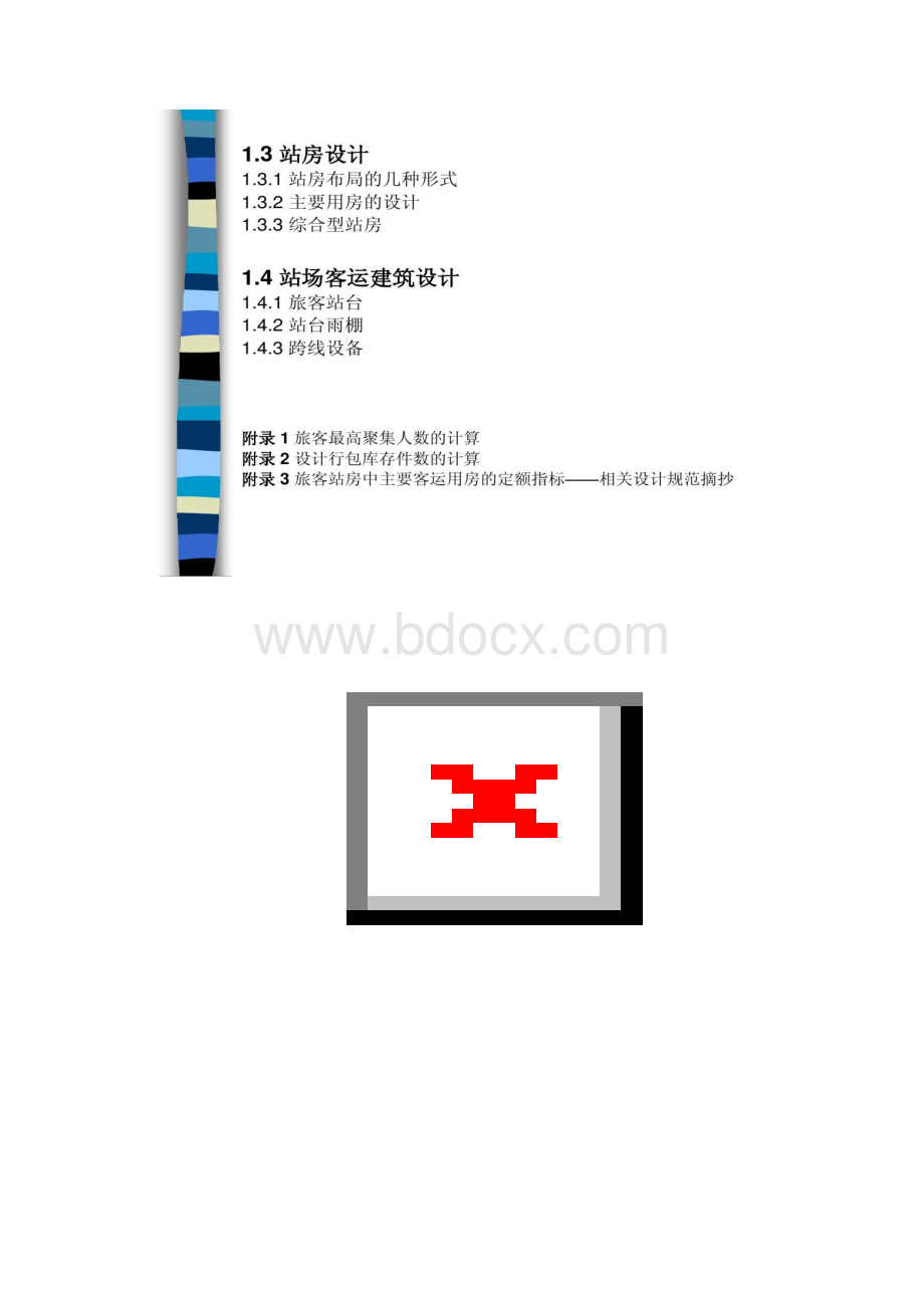 交通建筑设计原理火车站.docx_第2页