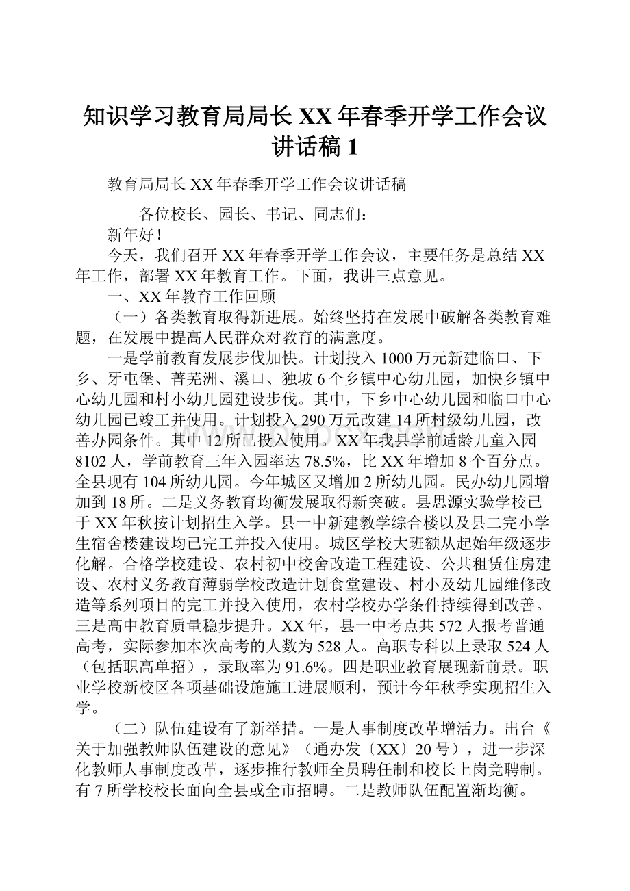 知识学习教育局局长XX年春季开学工作会议讲话稿1.docx