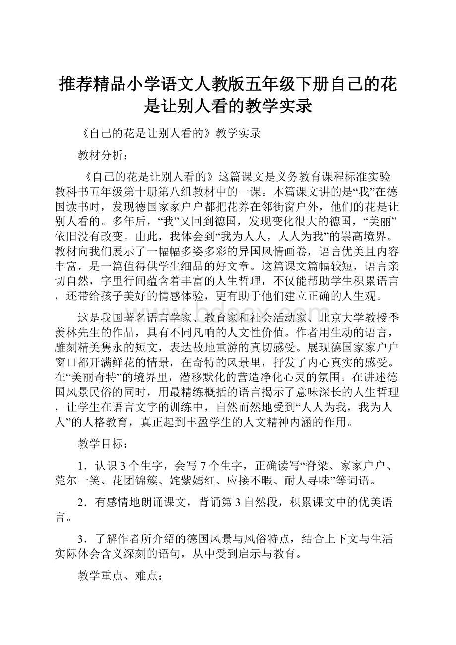 推荐精品小学语文人教版五年级下册自己的花是让别人看的教学实录.docx