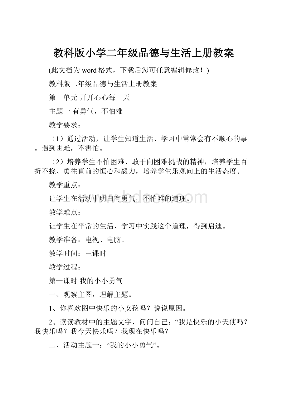 教科版小学二年级品德与生活上册教案.docx_第1页