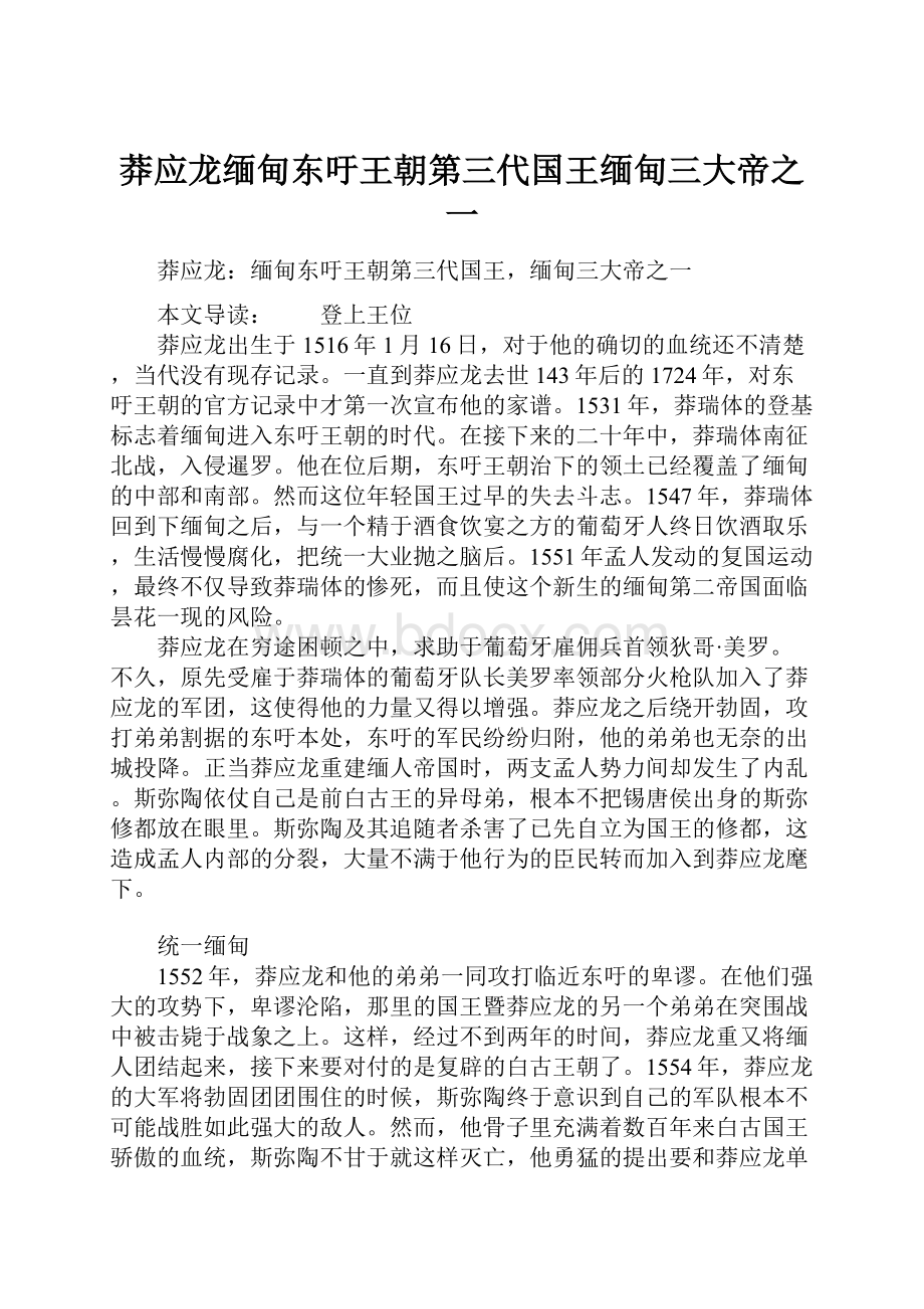 莽应龙缅甸东吁王朝第三代国王缅甸三大帝之一.docx