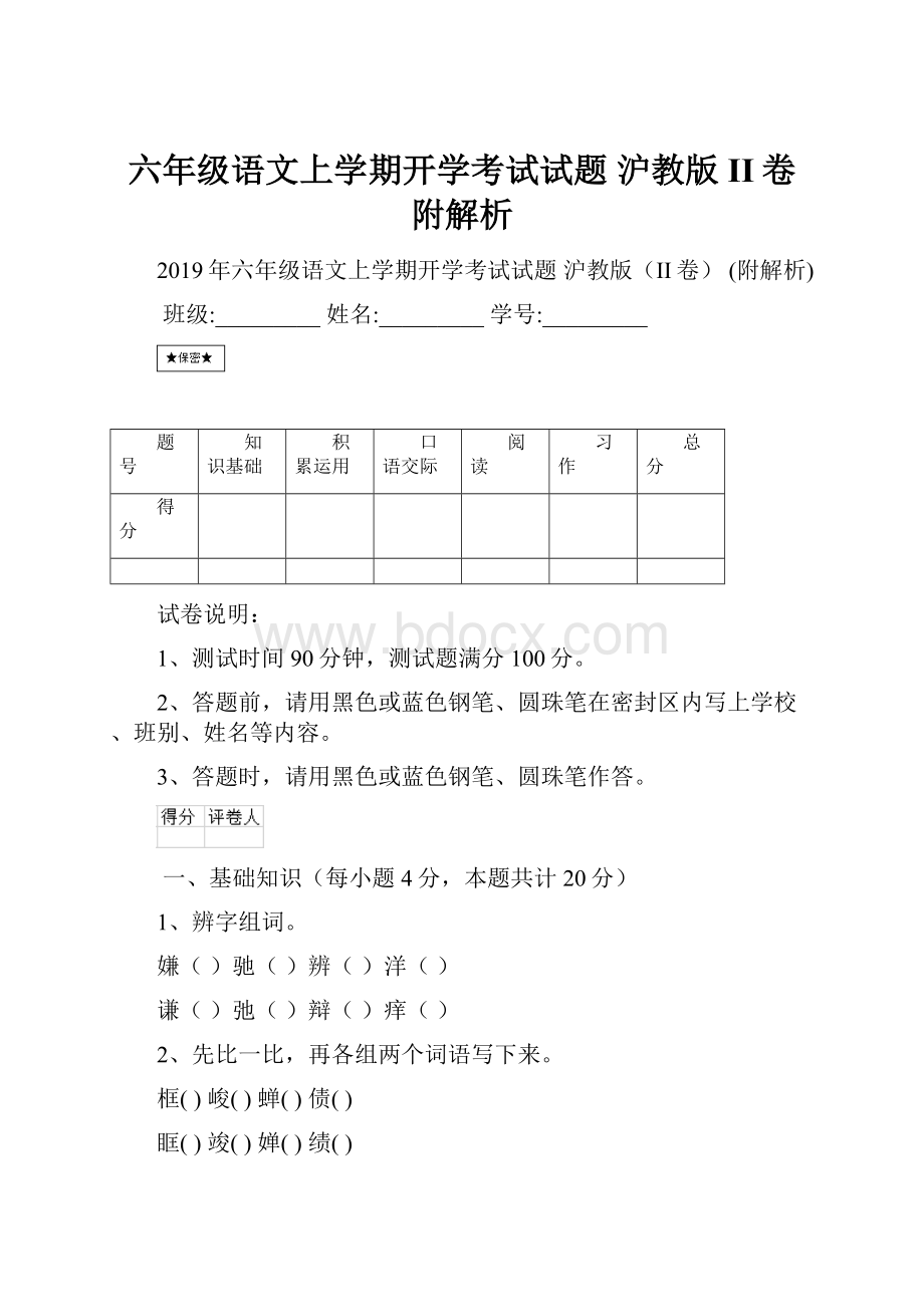 六年级语文上学期开学考试试题 沪教版II卷 附解析.docx_第1页