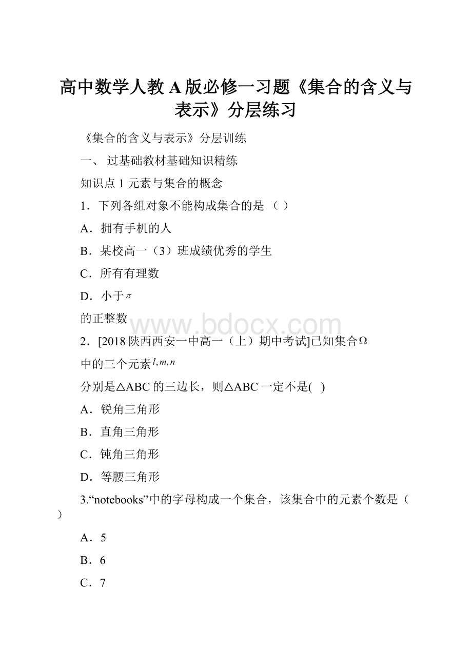 高中数学人教A版必修一习题《集合的含义与表示》分层练习.docx_第1页