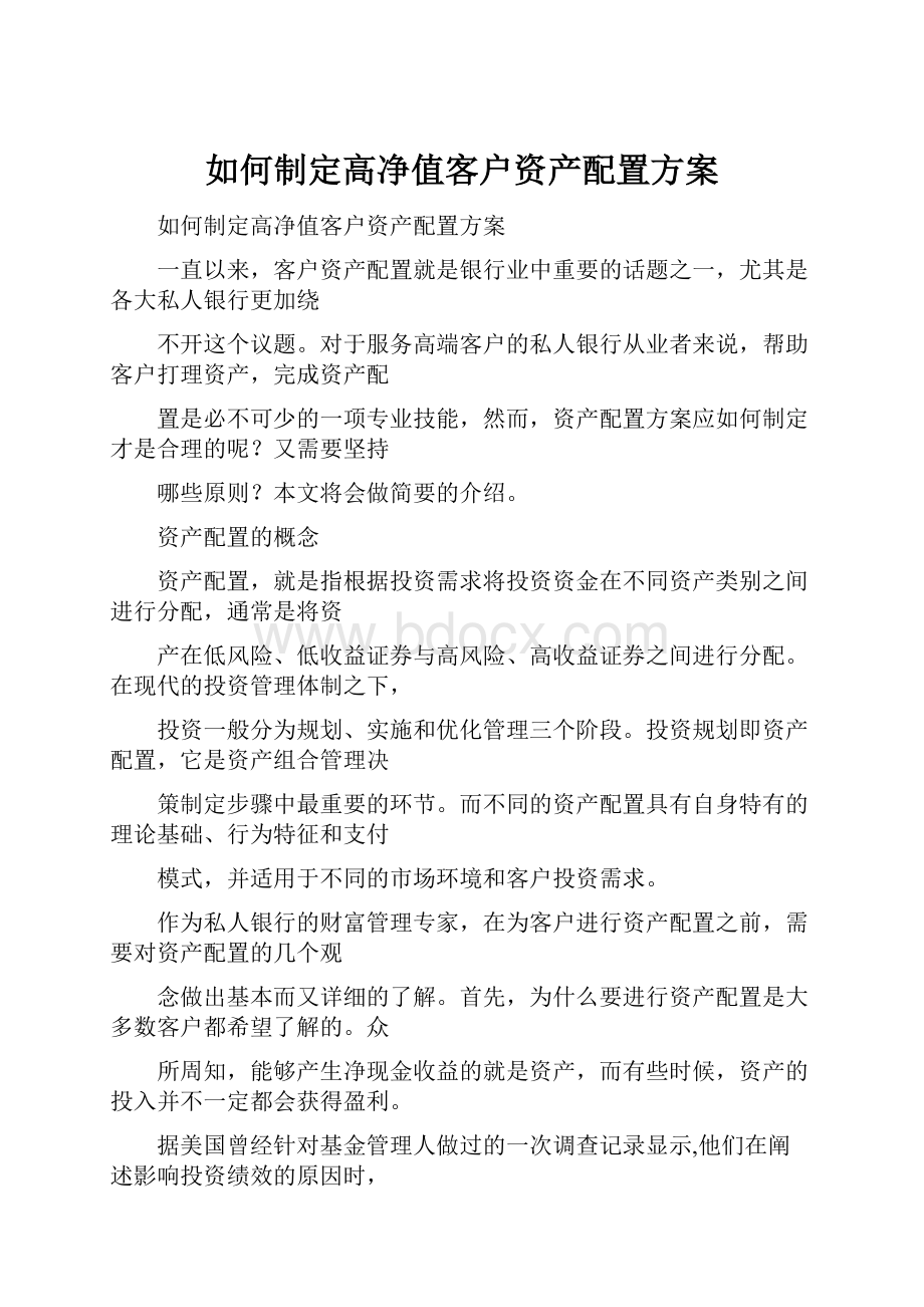 如何制定高净值客户资产配置方案.docx_第1页