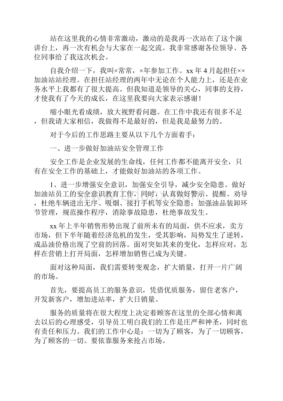 加油站储备经理竞聘演讲稿.docx_第2页