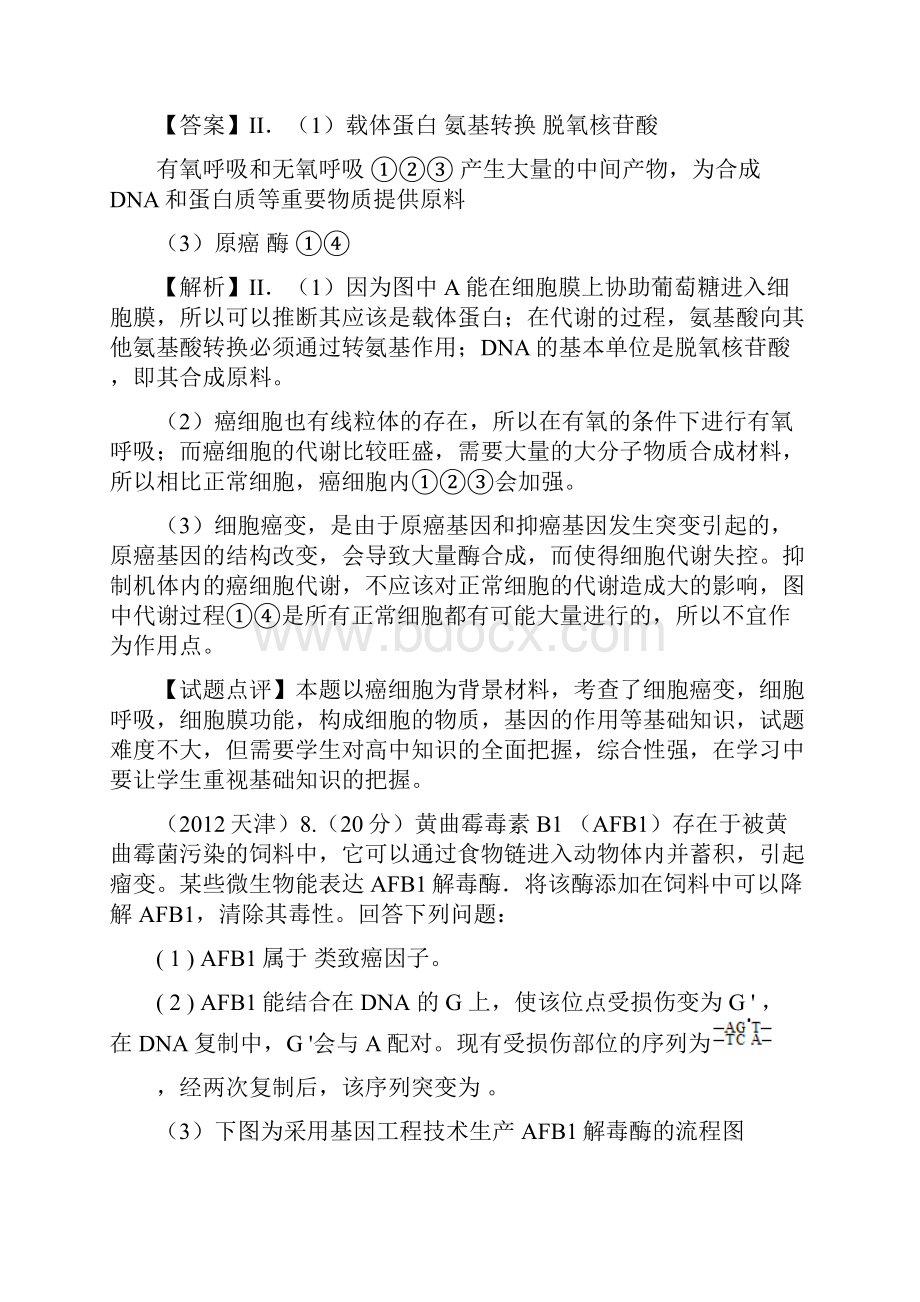 高考生物 6年题按知识点分类汇编 三24癌细胞的主要特征及防治.docx_第2页