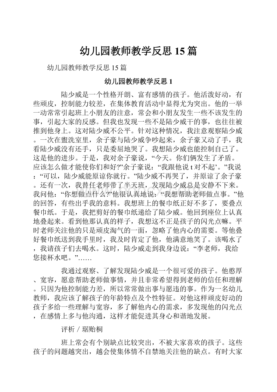 幼儿园教师教学反思15篇.docx