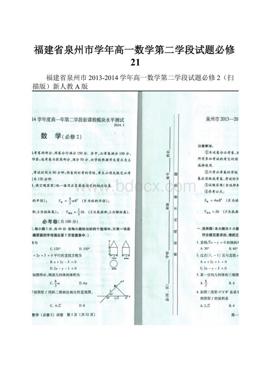 福建省泉州市学年高一数学第二学段试题必修21.docx_第1页