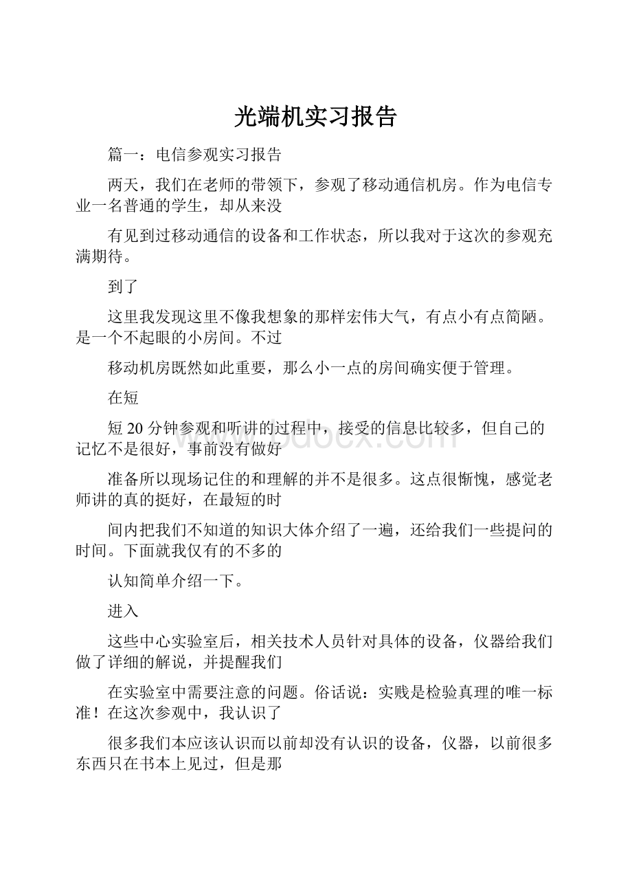 光端机实习报告.docx_第1页