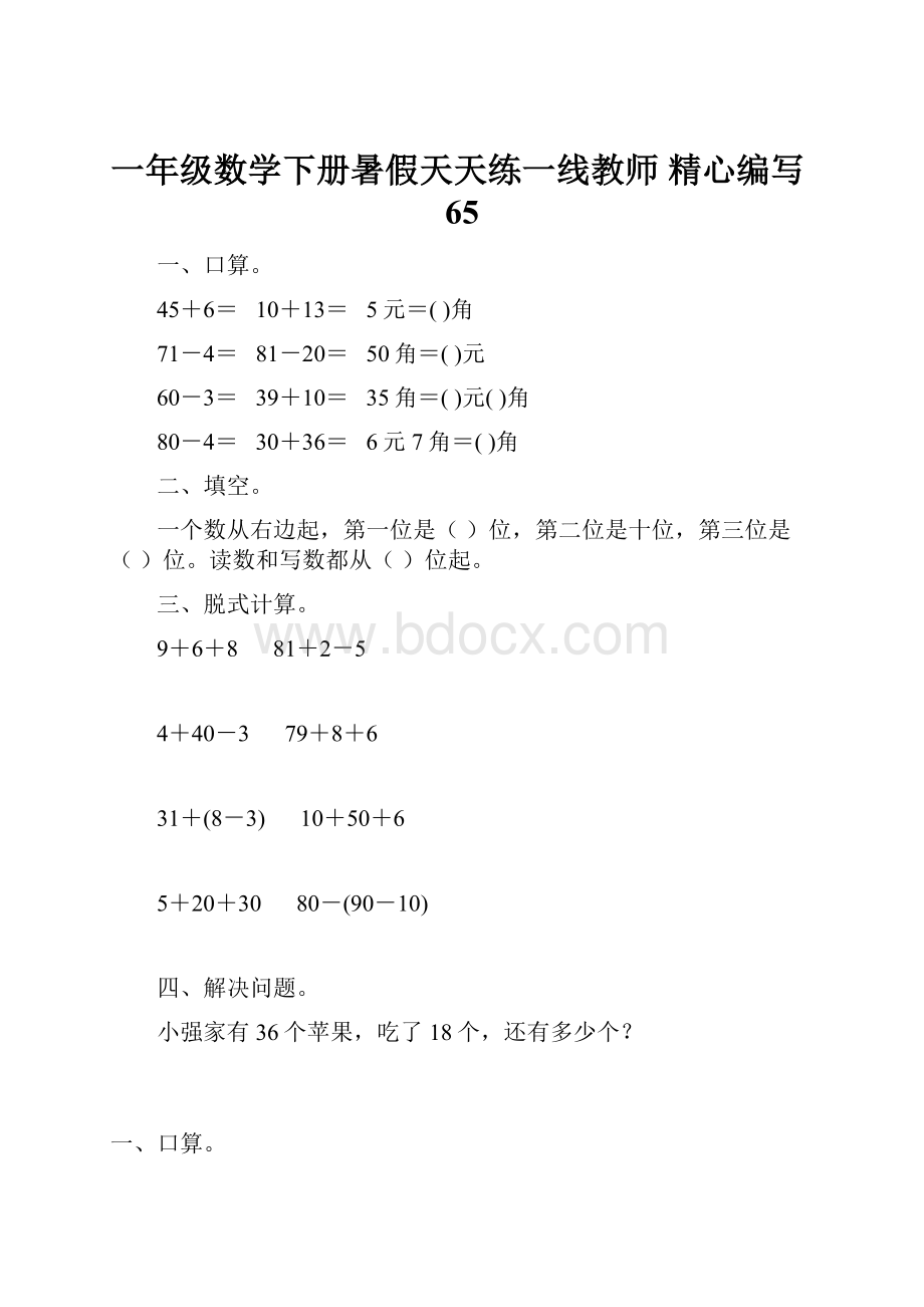 一年级数学下册暑假天天练一线教师 精心编写65.docx