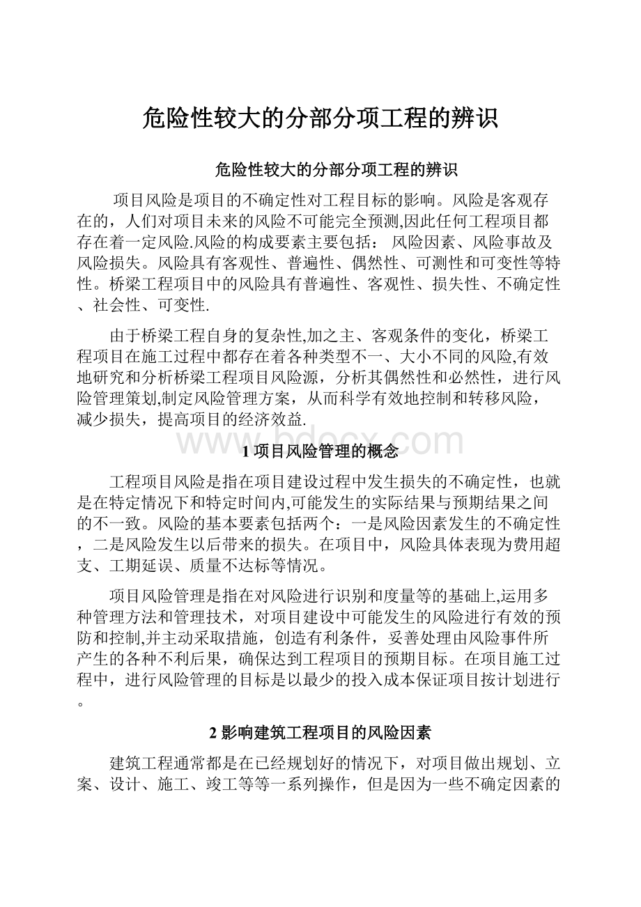 危险性较大的分部分项工程的辨识.docx