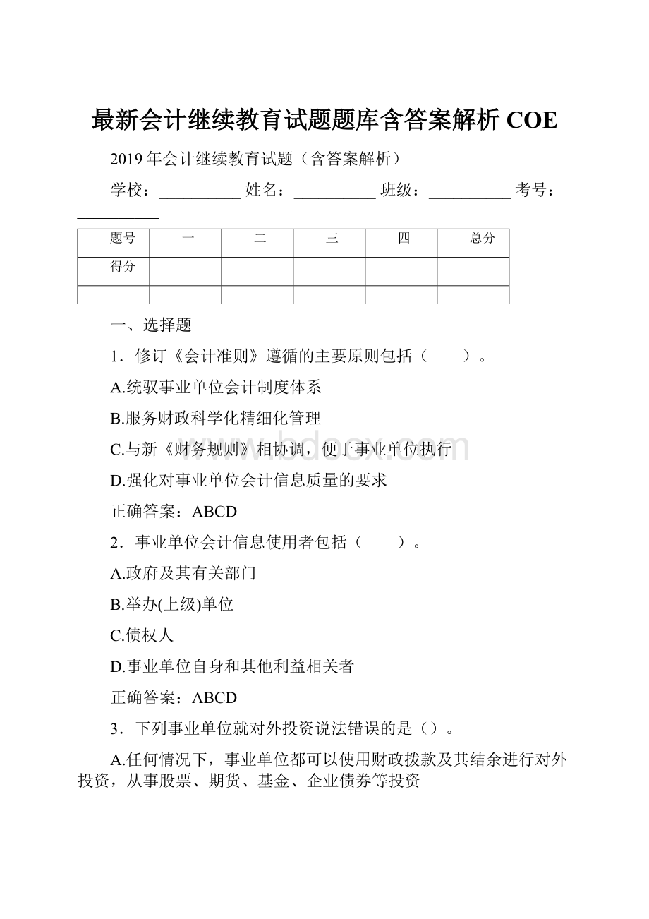 最新会计继续教育试题题库含答案解析COE.docx