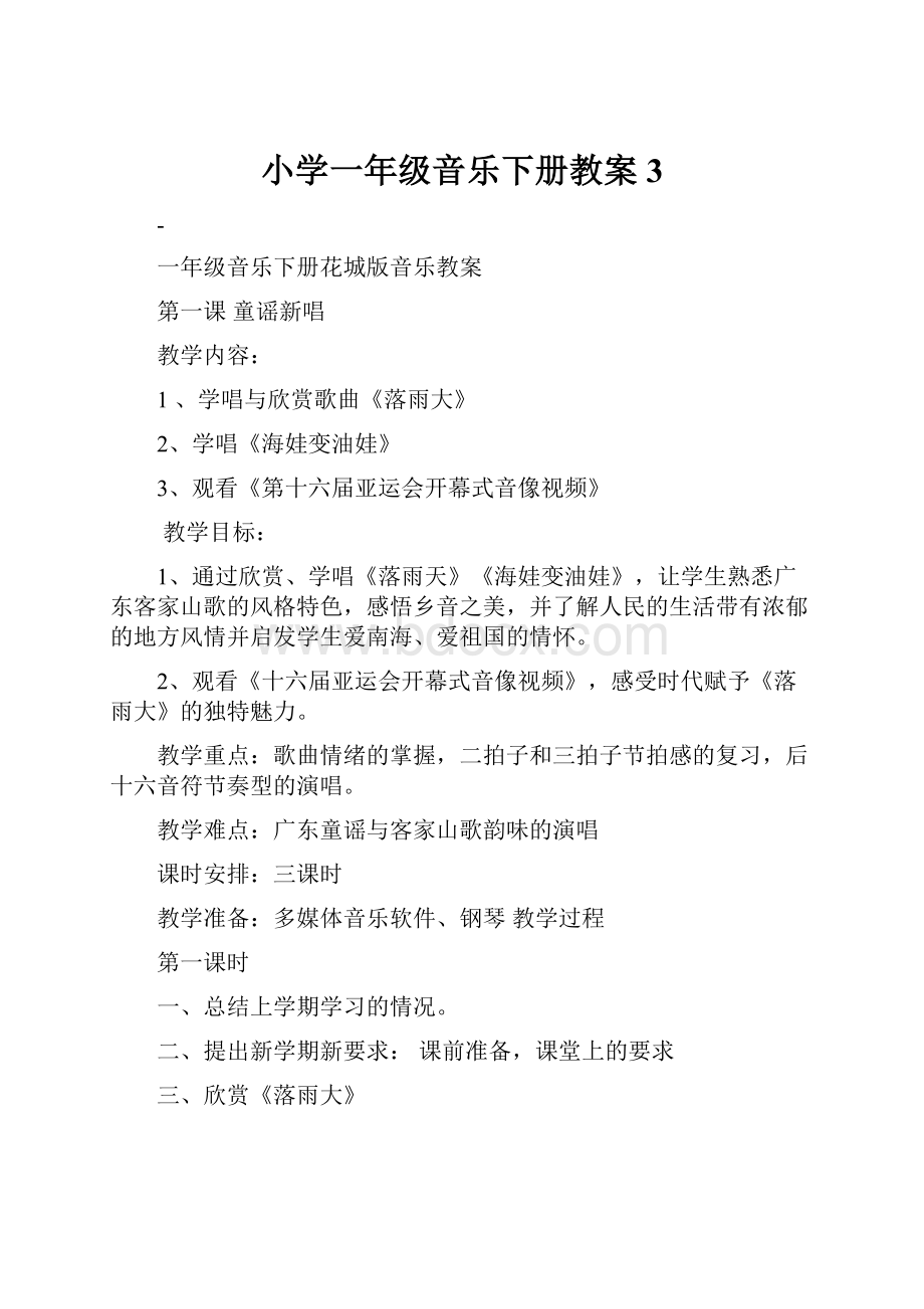 小学一年级音乐下册教案3.docx