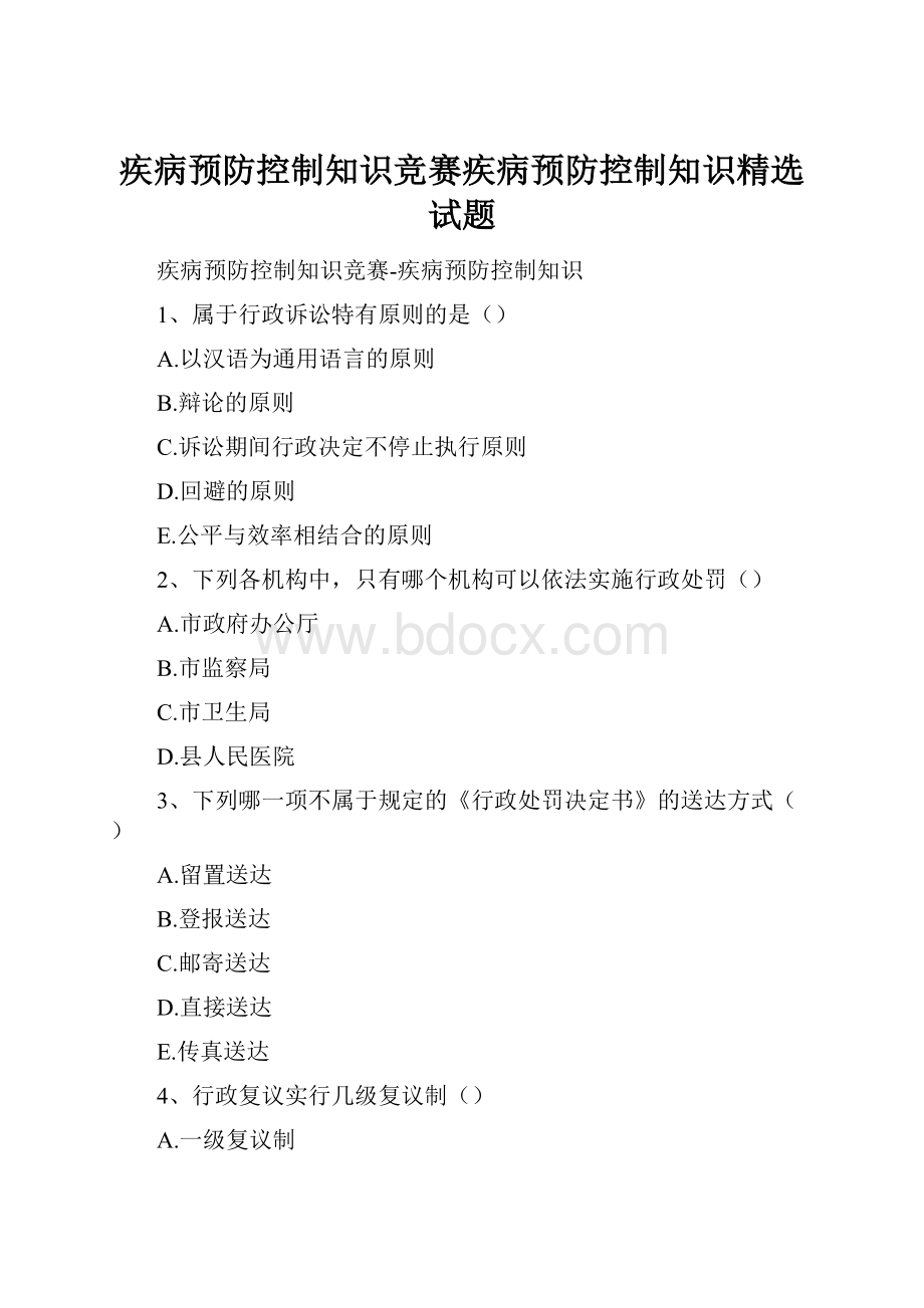 疾病预防控制知识竞赛疾病预防控制知识精选试题.docx_第1页