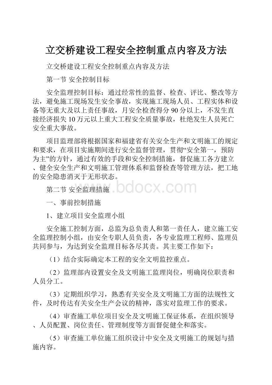 立交桥建设工程安全控制重点内容及方法.docx_第1页