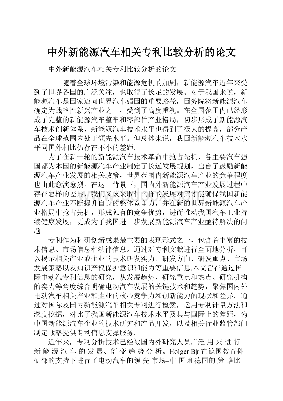 中外新能源汽车相关专利比较分析的论文.docx_第1页