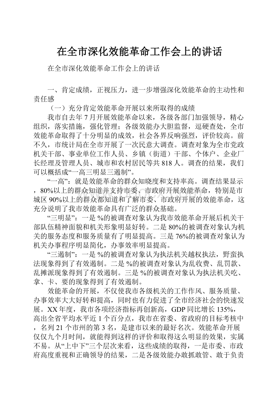 在全市深化效能革命工作会上的讲话.docx