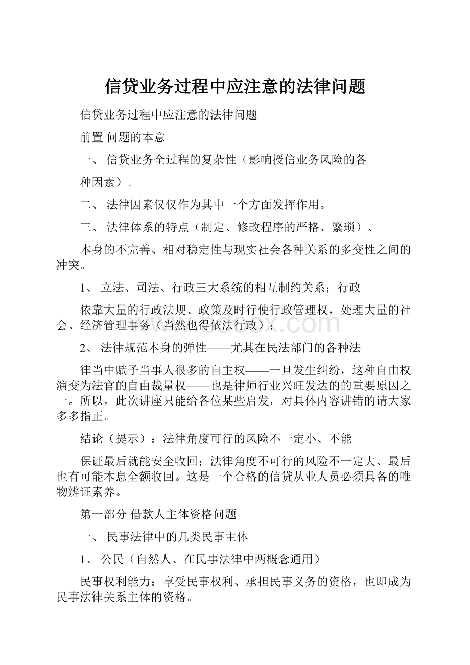 信贷业务过程中应注意的法律问题.docx