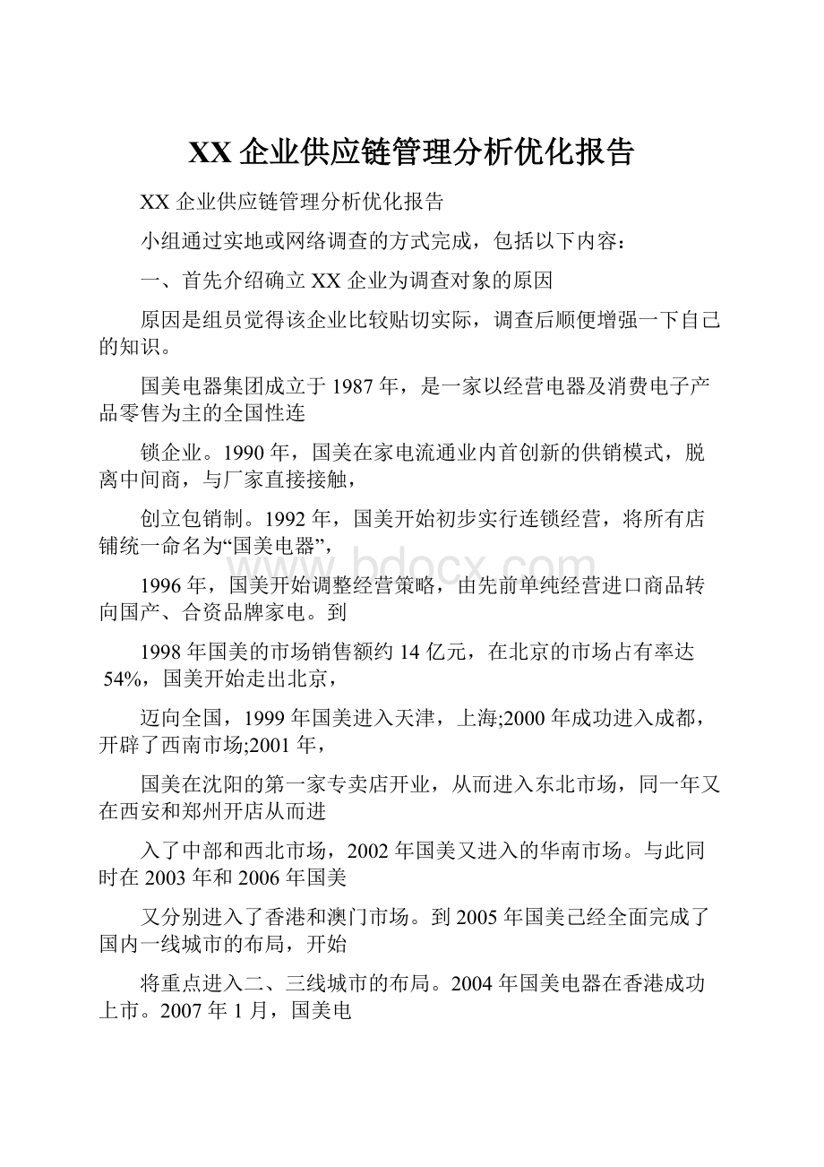 XX企业供应链管理分析优化报告.docx