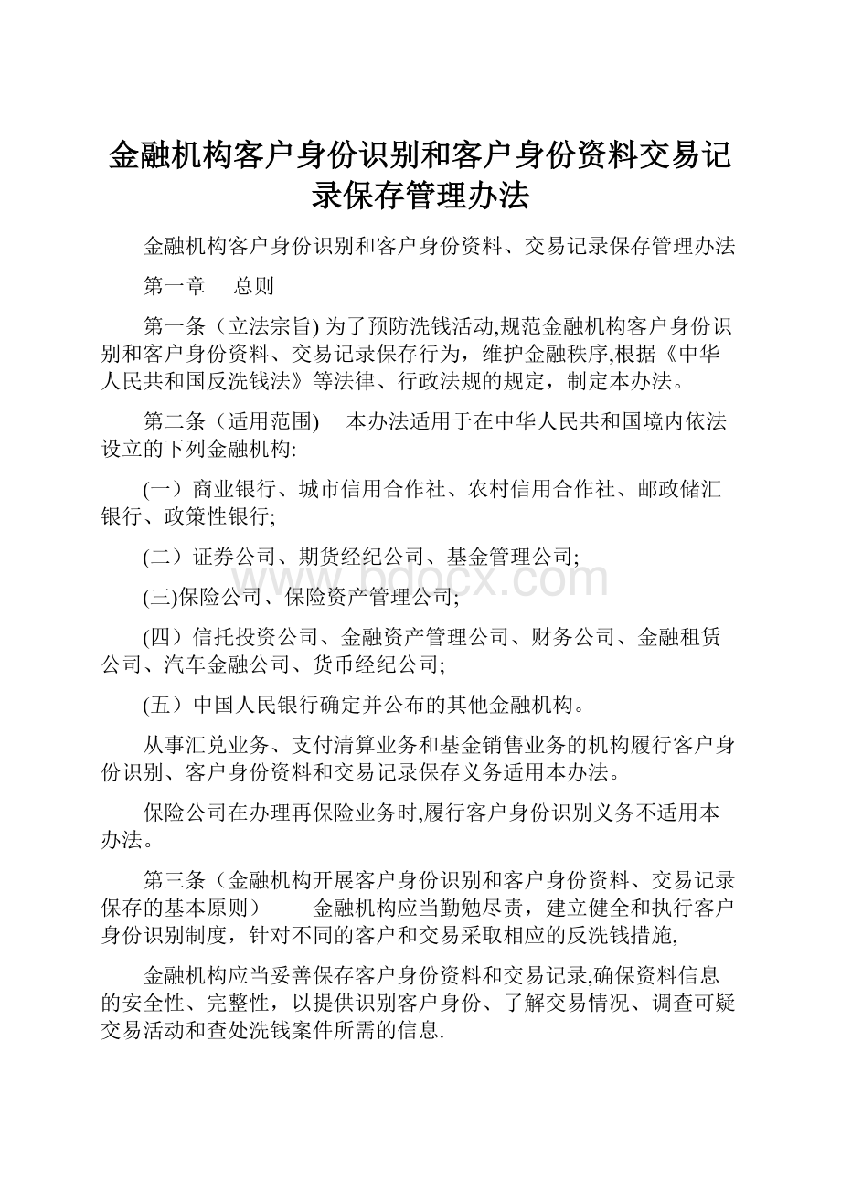 金融机构客户身份识别和客户身份资料交易记录保存管理办法.docx_第1页