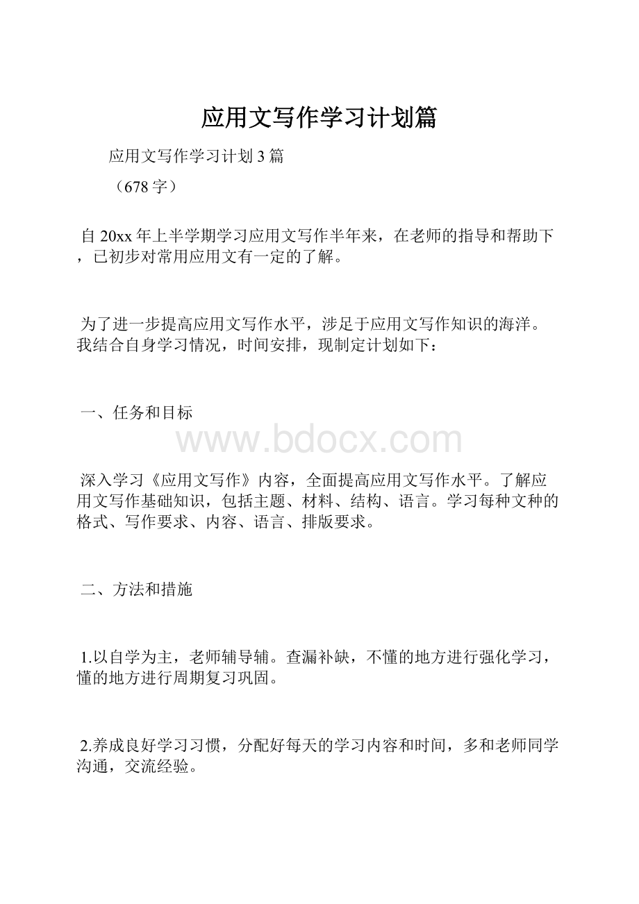 应用文写作学习计划篇.docx