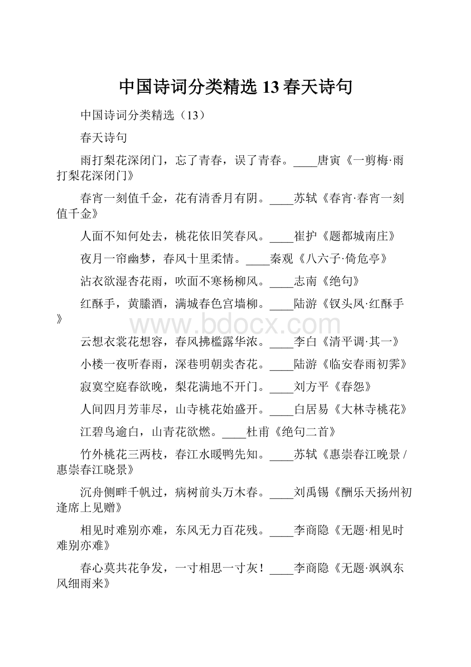 中国诗词分类精选13春天诗句.docx_第1页