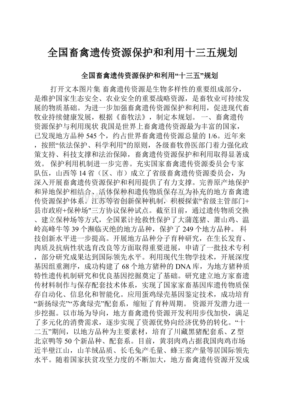 全国畜禽遗传资源保护和利用十三五规划.docx