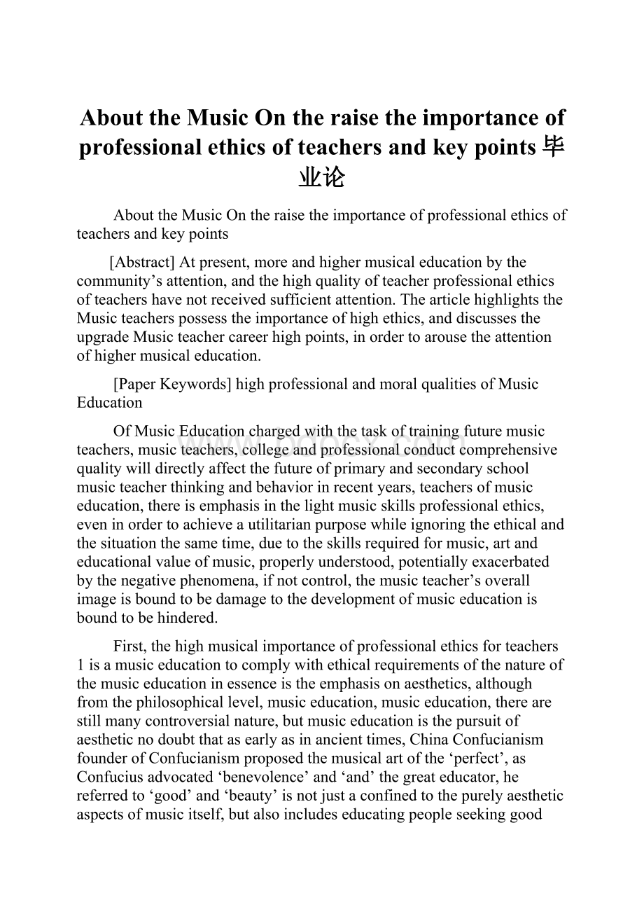 About the Music On the raise the importance of professional ethics of teachers and key points毕业论.docx_第1页