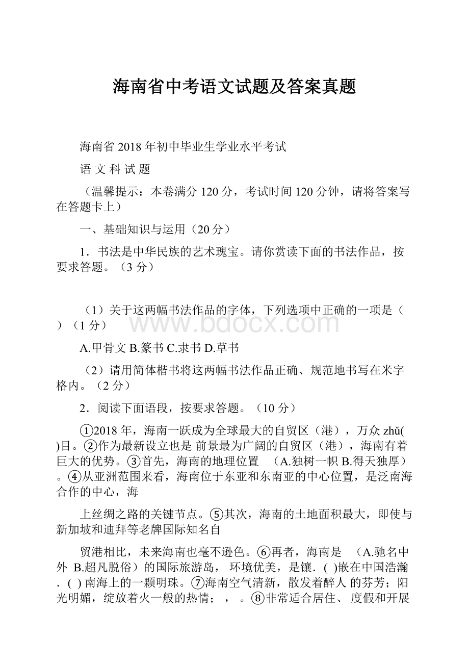 海南省中考语文试题及答案真题.docx_第1页