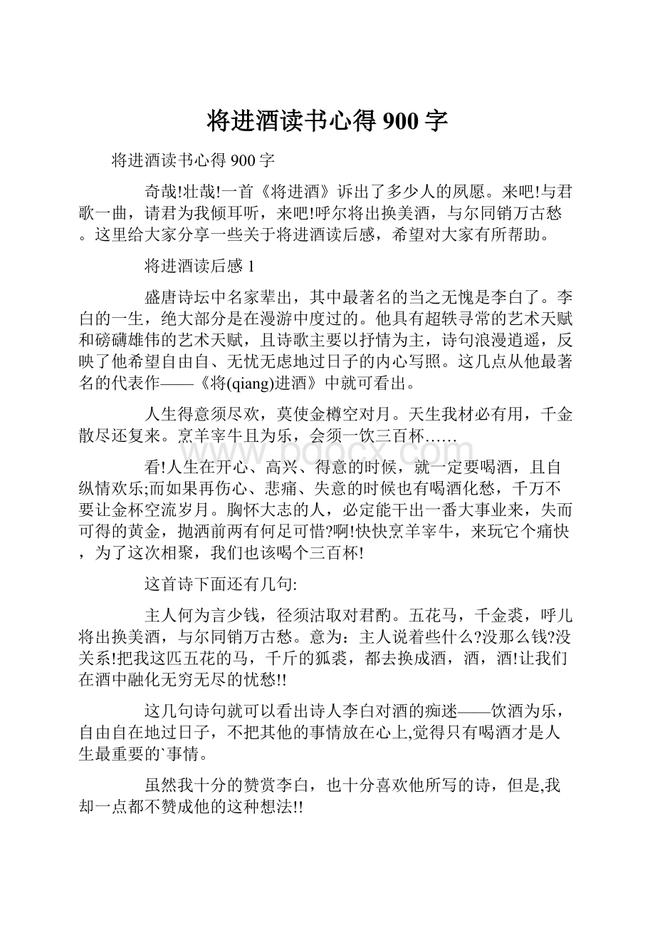 将进酒读书心得900字.docx_第1页