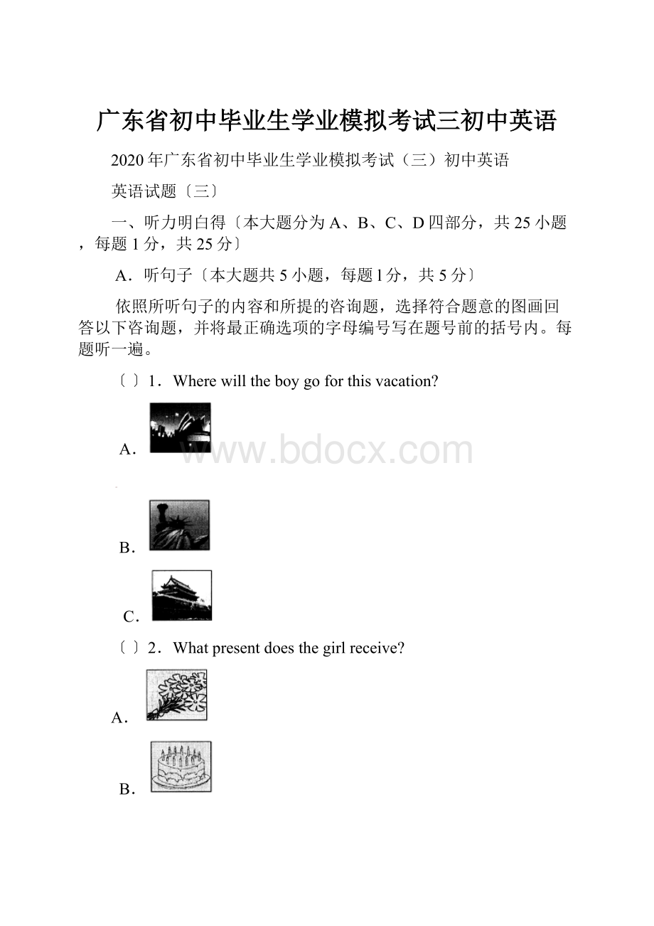 广东省初中毕业生学业模拟考试三初中英语.docx