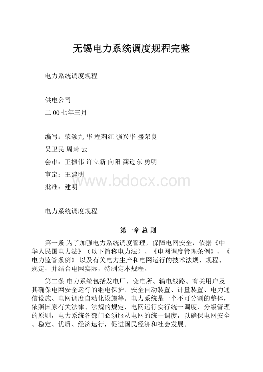 无锡电力系统调度规程完整.docx