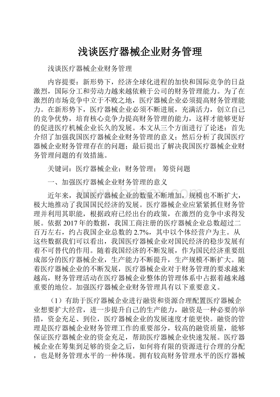 浅谈医疗器械企业财务管理.docx