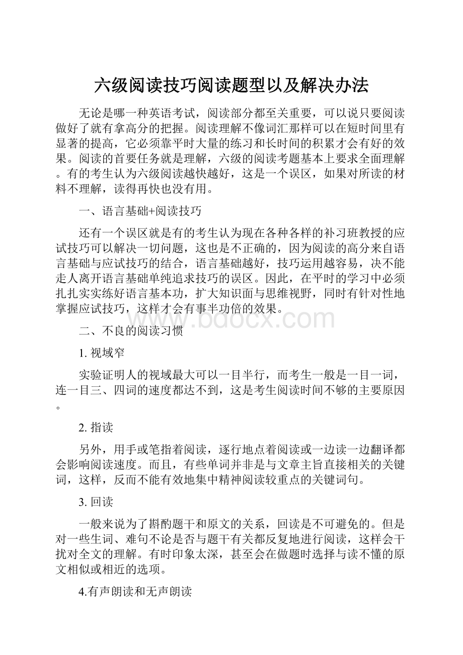 六级阅读技巧阅读题型以及解决办法.docx_第1页