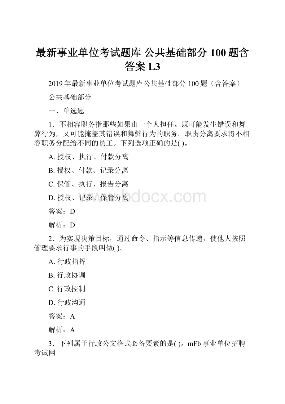 最新事业单位考试题库 公共基础部分100题含答案L3.docx_第1页