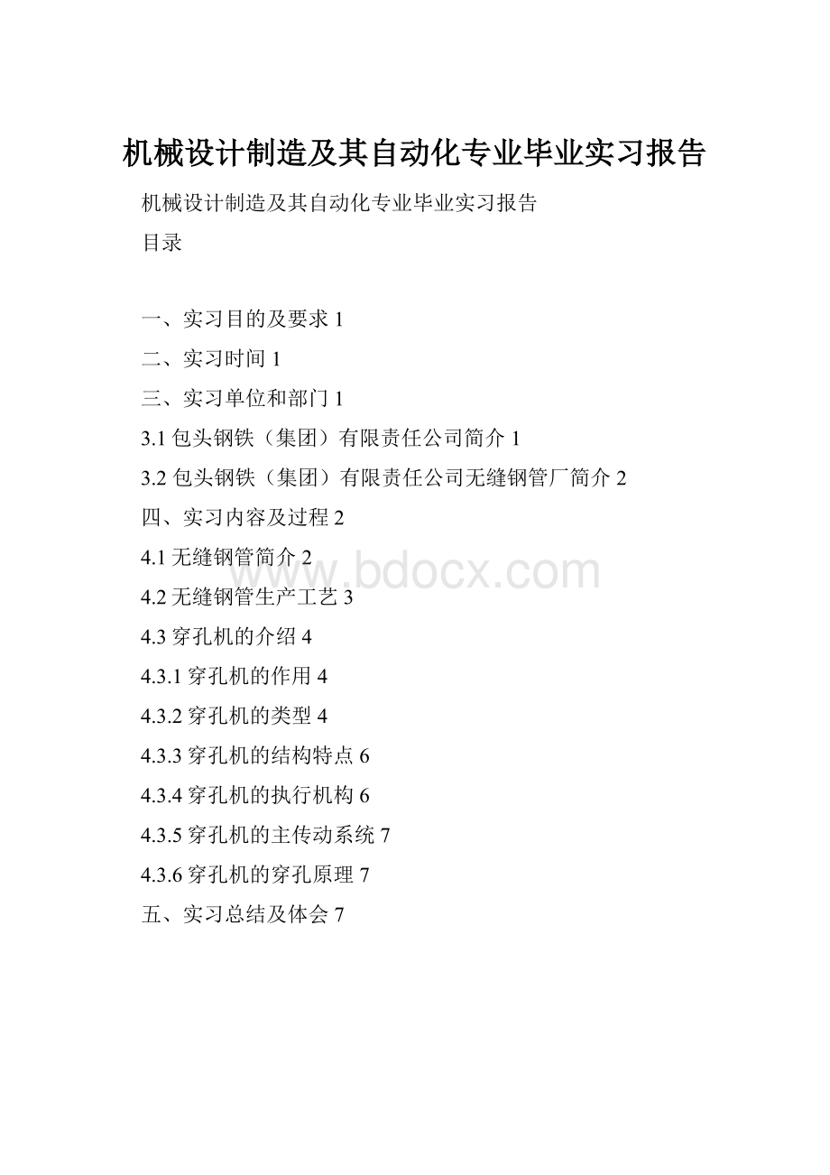 机械设计制造及其自动化专业毕业实习报告.docx_第1页