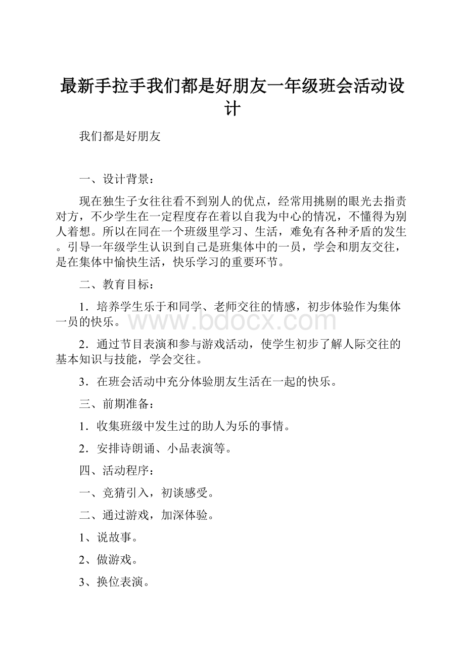 最新手拉手我们都是好朋友一年级班会活动设计.docx_第1页