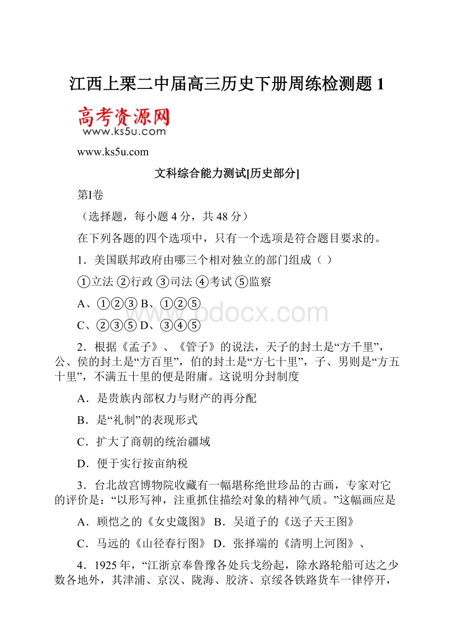 江西上栗二中届高三历史下册周练检测题1.docx