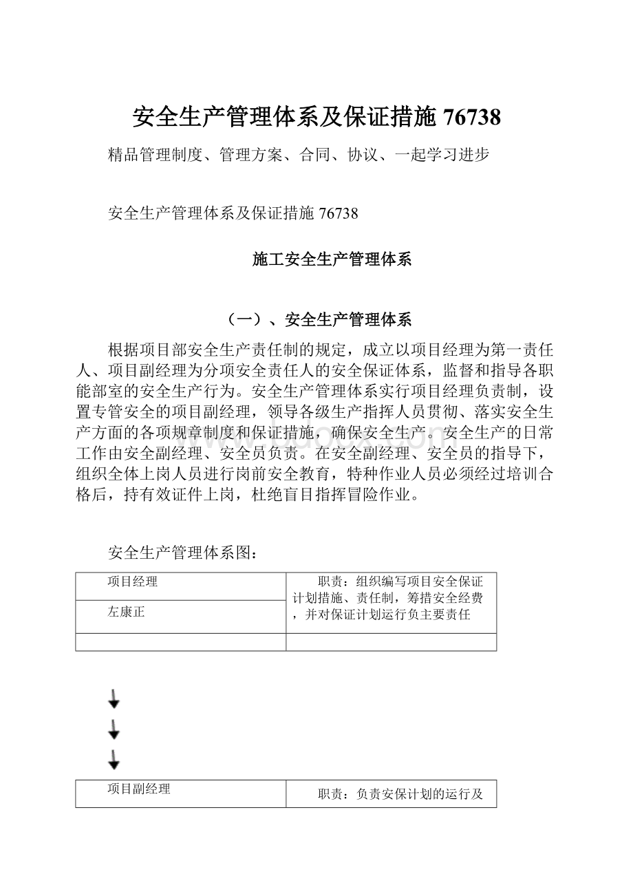 安全生产管理体系及保证措施76738.docx_第1页