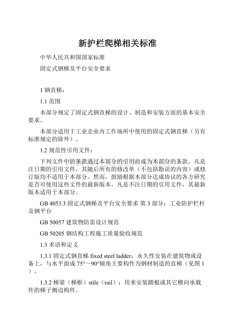 新护栏爬梯相关标准.docx_第1页