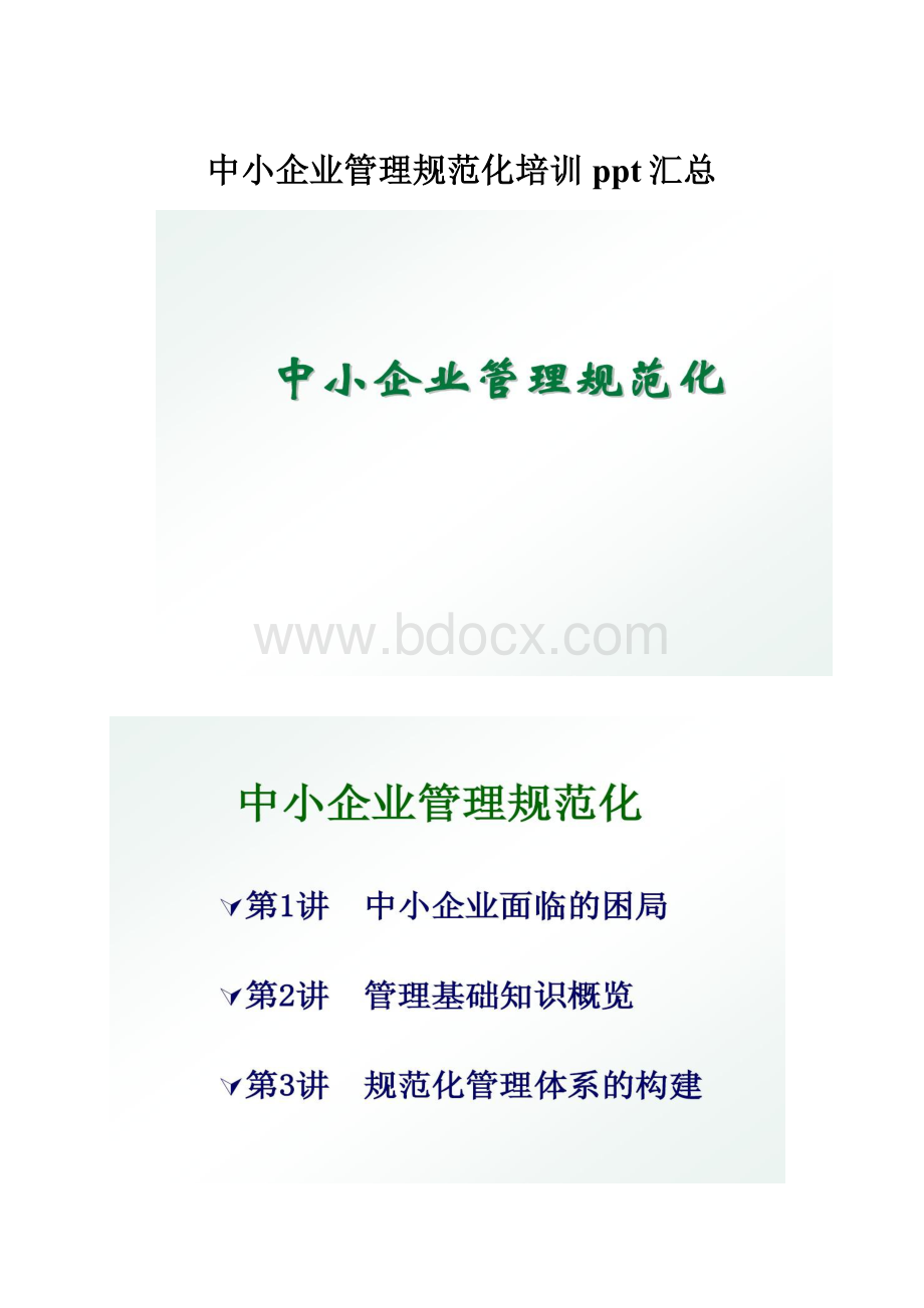 中小企业管理规范化培训ppt汇总.docx_第1页